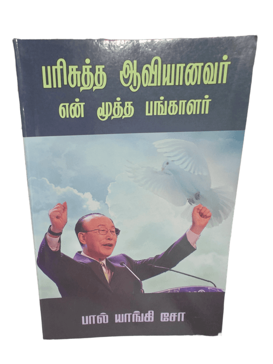 பரிசுத்த ஆவியானவர் - என் மூத்த பங்காளர் | The Holy Spirit, My Senior Partner - Tamil Christian Book by David Yonggi Cho