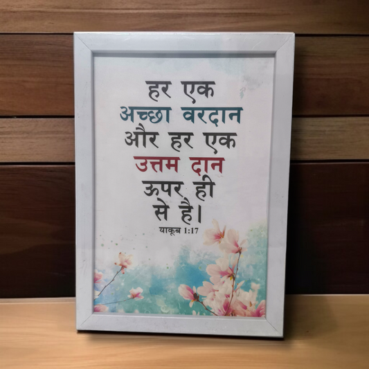 Photo Frame | High Quality | Best Gift For Home Decor | 11 inch × 8 inch |( याकूब 1:17 )