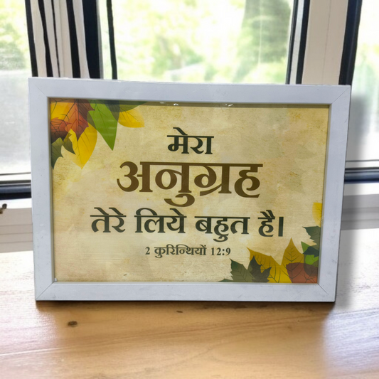 Photo Frame | High Quality | Best Gift For Home Decor | 11 inch × 8 inch |( 2 कुरिन्थियों 12:9 )