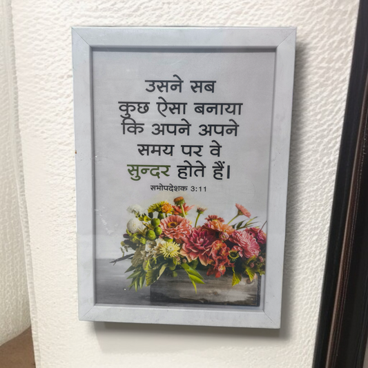 Photo Frame | High Quality | Best Gift For Home Decor | 11 inch × 8 inch |(  सभोपदेशक 3:11 )