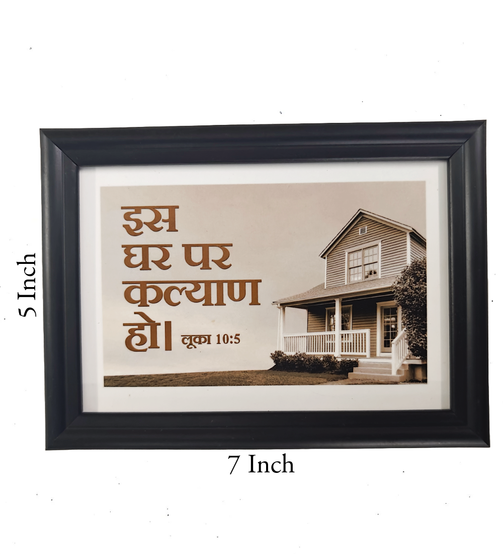 Hindi Bible Verse Frame Board – 7x5 Inch Size, Premium High-Quality Design