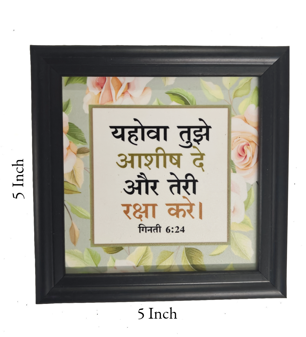 Hindi Bible Verse Frame Board – 5x5 Inch Size, High-Quality and Durable Design