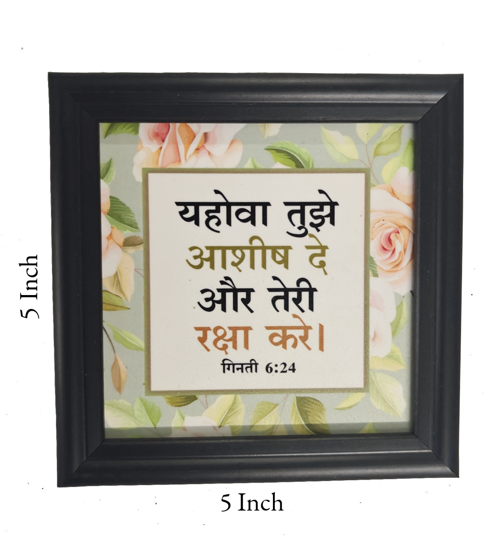 Hindi Bible Verse Frame Board - 5x5 Inch Premium MDF/Wood, High-Quality Print, Elegant Tabletop & Wall-Mount Christian Home & Office Decor (Ready-to-Gift)