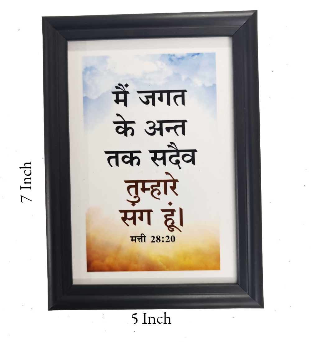 Hindi Bible Verse Frame Board – 7x5 Inch Size, Premium High-Quality Design