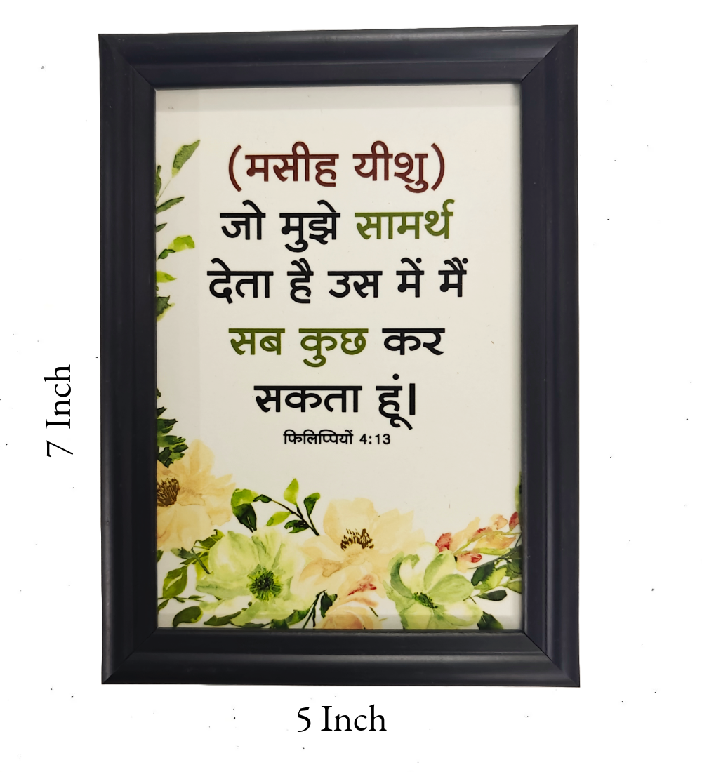 Hindi Bible Verse Frame Board – 7x5 Inch Size, Premium High-Quality Design