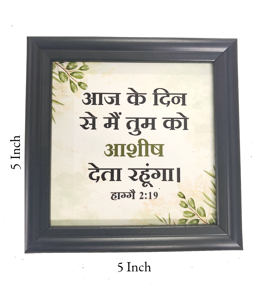 Hindi Bible Verse Frame Board – 5x5 Inch Size, High-Quality and Durable Design