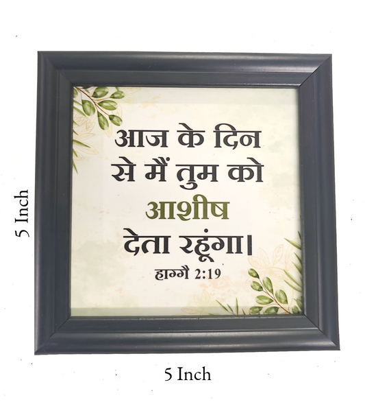 5x5 Inch Hindi Scripture Frame Board | Durable Christian Wall Plaque & Tabletop Decor with Bible Verse
