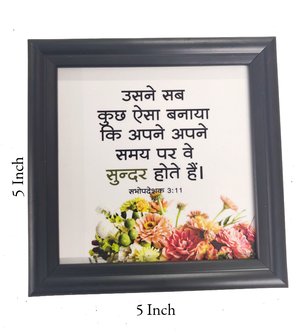 Hindi Bible Verse Frame Board – 5x5 Inch Size, High-Quality and Durable Design