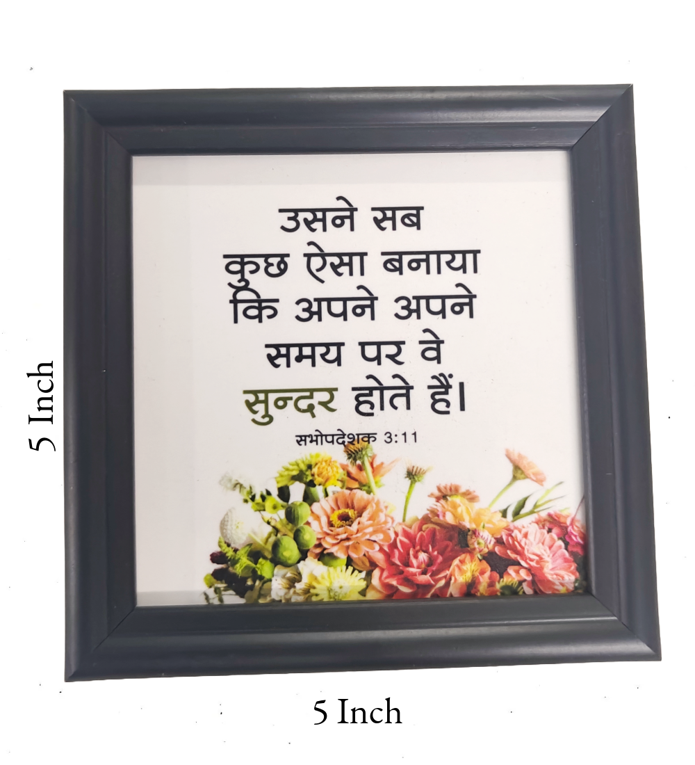 Elegant 5x5 Inch Hindi Scripture Frame | Modern Christian Home & Office Decor | Inspirational Bible Verse Art