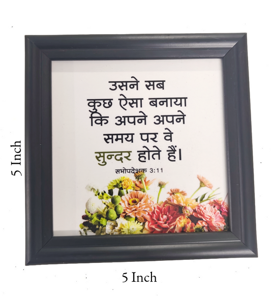 Elegant 5x5 Inch Hindi Scripture Frame | Modern Christian Home & Office Decor | Inspirational Bible Verse Art
