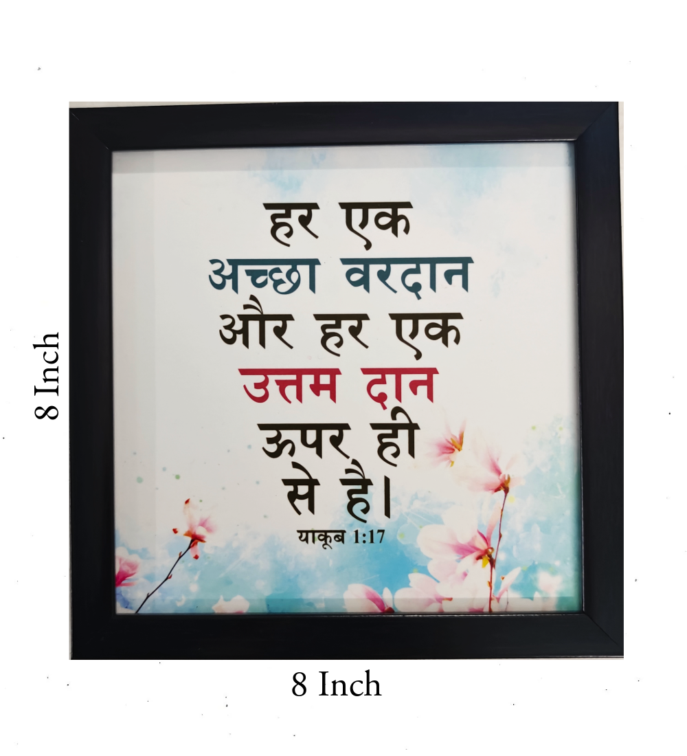 Hindi Bible Verse Frame Board – 8x8 Inch Size, Top-Quality Design