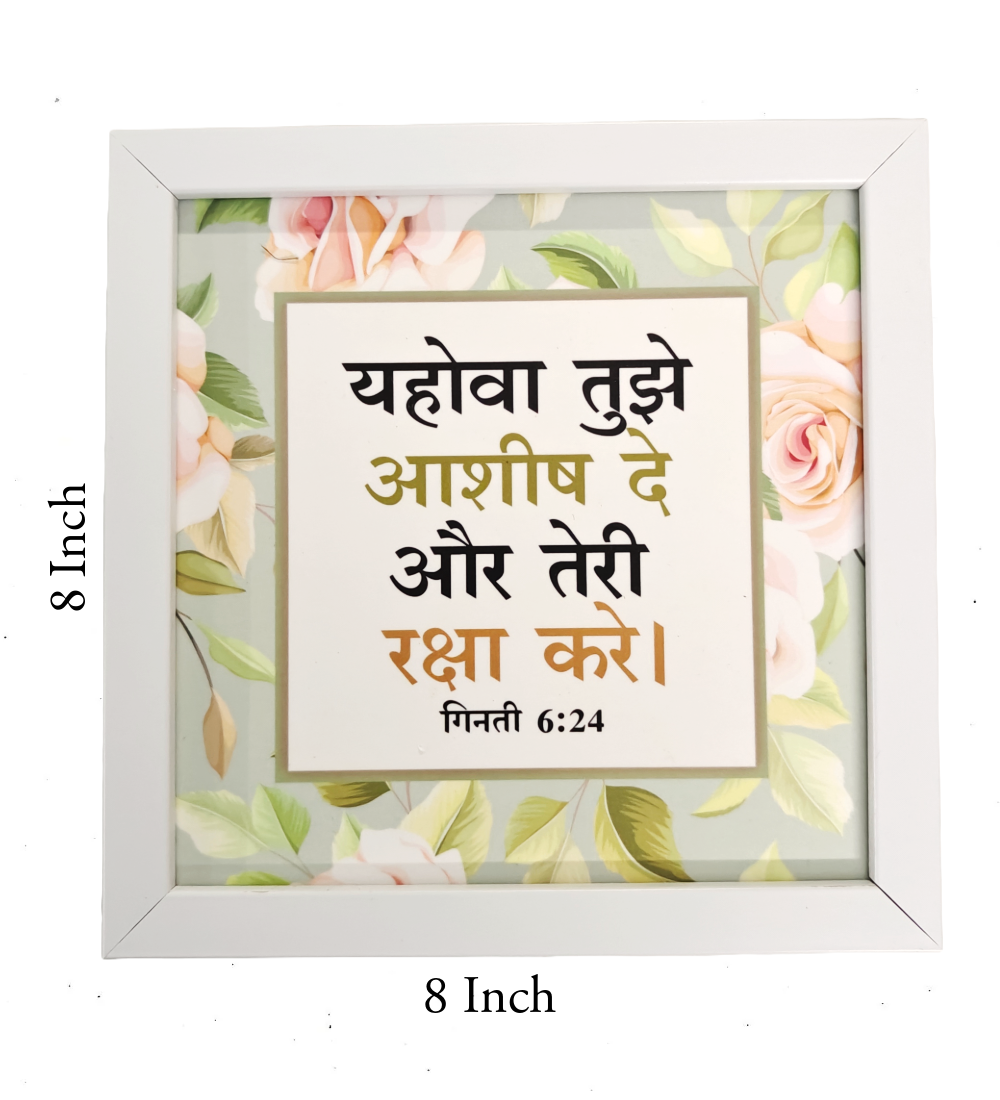 Hindi Bible Verse Frame Board – 8x8 Inch Size, Top-Quality Design