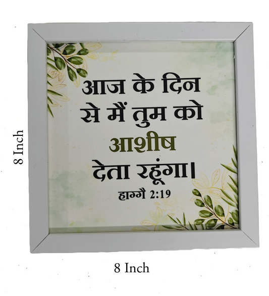 Hindi Bible Verse Frame Board – 8x8 Inch Size, Top-Quality Design