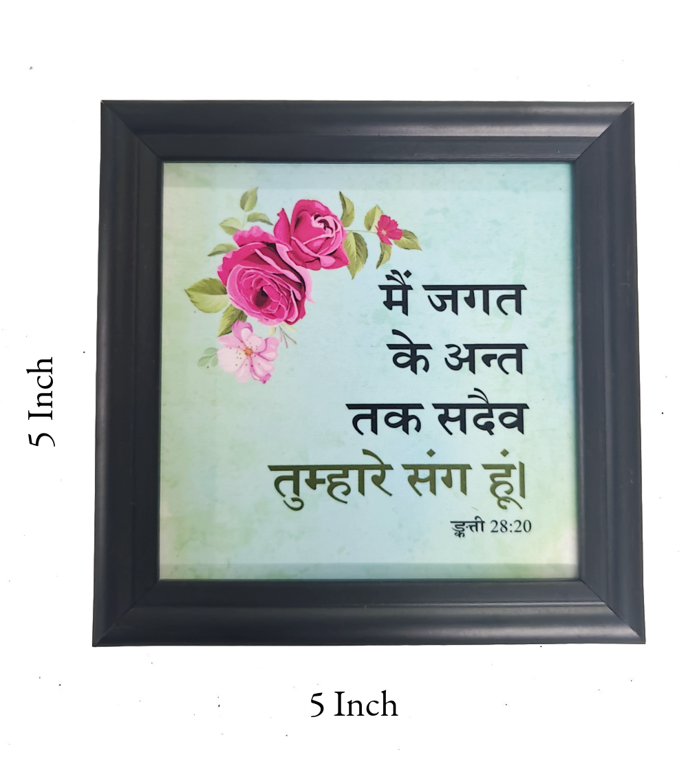 Hindi Bible Verse Frame Board – 5x5 Inch Size, High-Quality and Durable Design