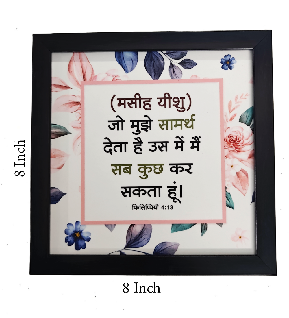 Hindi Bible Verse Frame Board – 8x8 Inch Size, Top-Quality Design