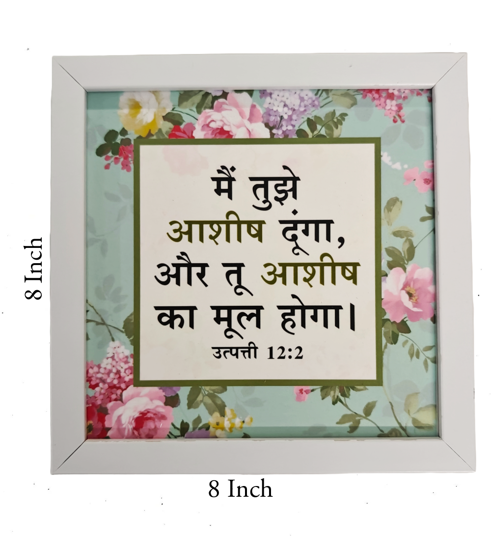 Hindi Bible Verse Frame Board – 8x8 Inch Size, Top-Quality Design