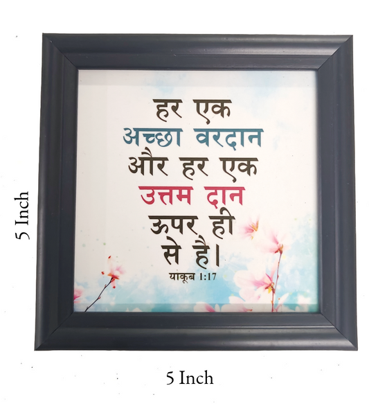 Hindi Bible Verse Frame Board (हिंदी बाइबल वचन फ्रेम बोर्ड) – 5x5 Inch, High-Quality Durable Design for Home, Office & Gifting