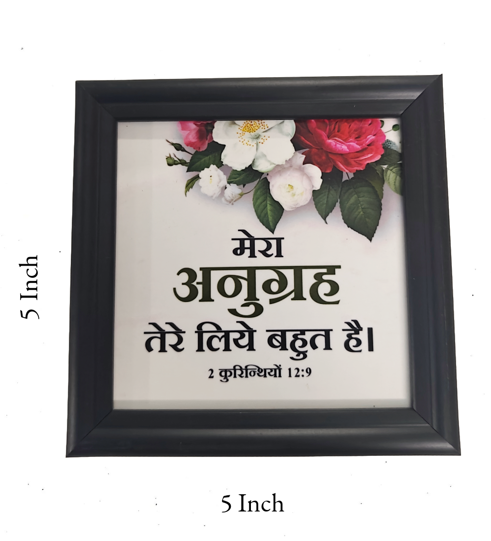 Hindi Bible Verse Frame Board – 5x5 Inch Size, High-Quality and Durable Design