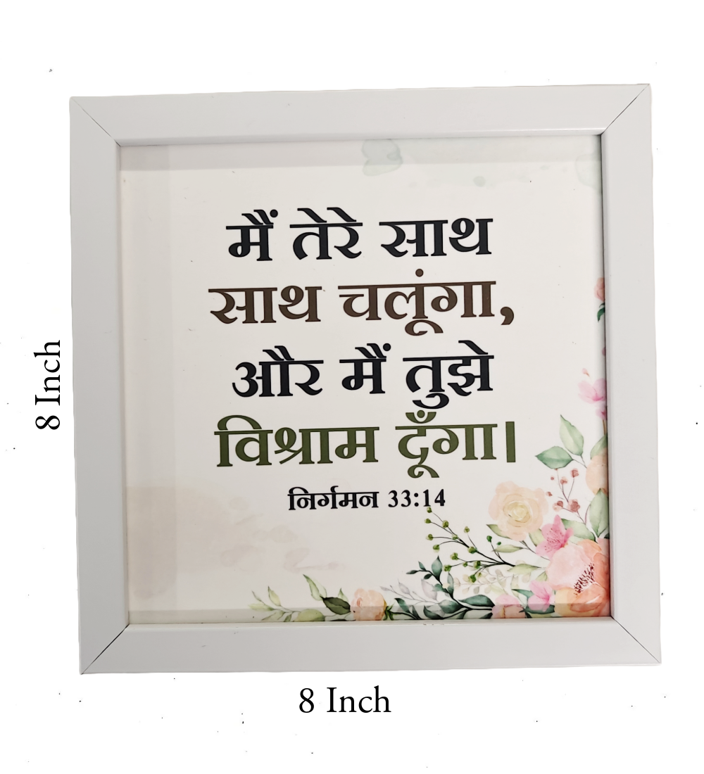 Hindi Bible Verse Frame Board – 8x8 Inch Size, Top-Quality Design