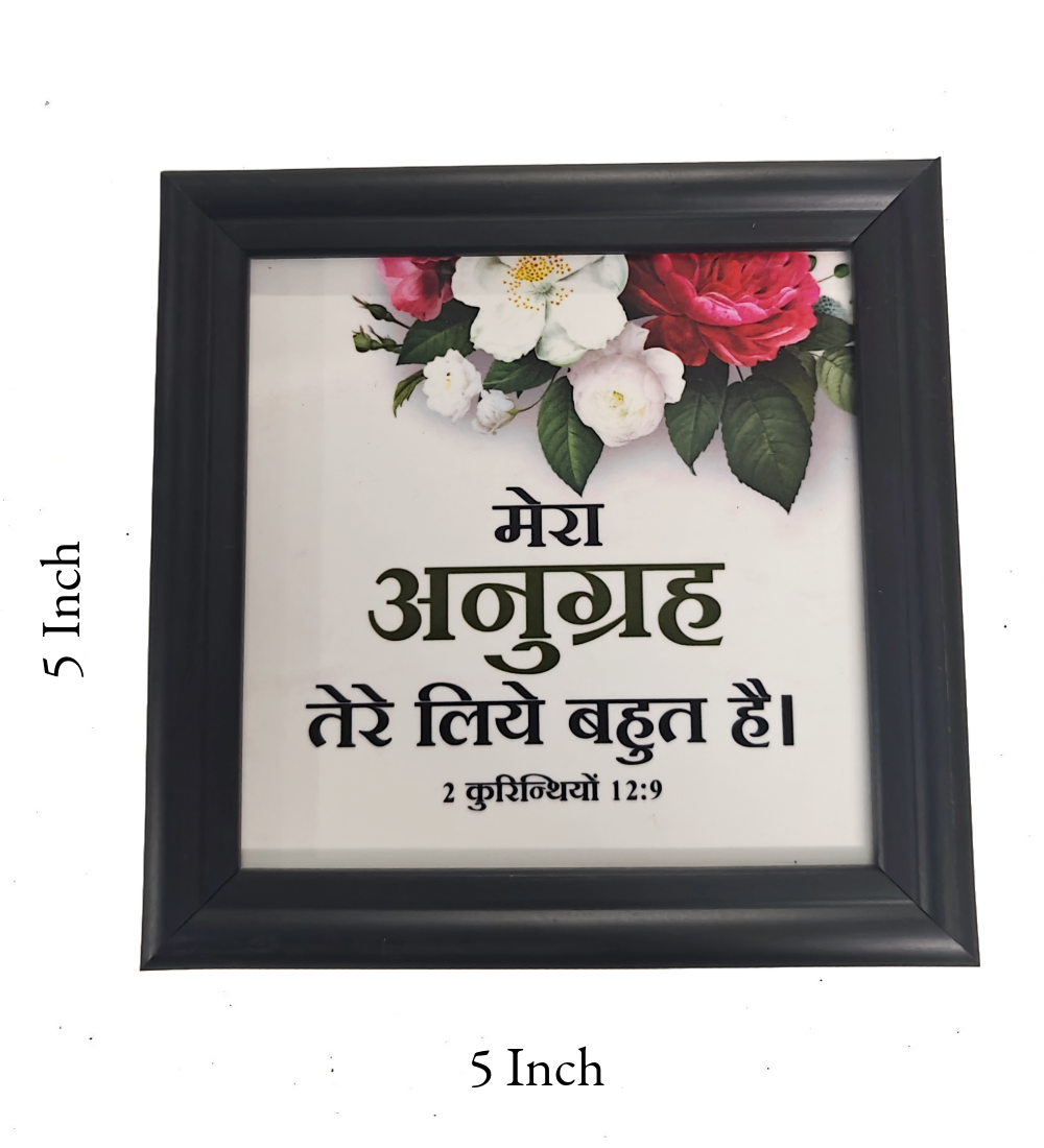 Hindi Bible Verse Frame Board 5x5 Inch | Premium Christian Desk & Wall Decor with Inspirational Scripture | High-Quality MDF, Durable & Gift-Ready (हिंदी बाइबल वचन फ्रेम)