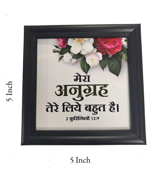 Hindi Bible Verse Frame Board 5x5 Inch | Premium Christian Desk & Wall Decor with Inspirational Scripture | High-Quality MDF, Durable & Gift-Ready (हिंदी बाइबल वचन फ्रेम)