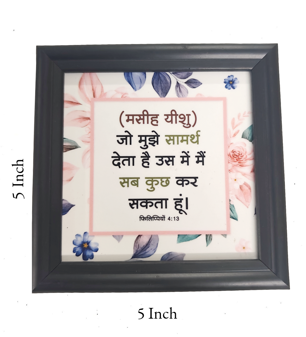 Hindi Bible Verse Frame Board – 5x5 Inch Size, High-Quality and Durable Design