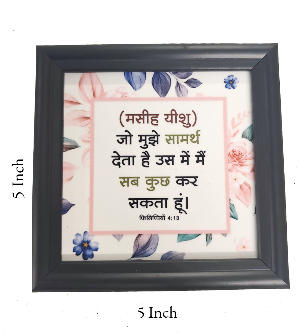 "Hindi Bible Verse Frame Board – 5x5 Inch | Daily Faith Reminder | Premium Christian Home Decor for Prayer & Reflection"