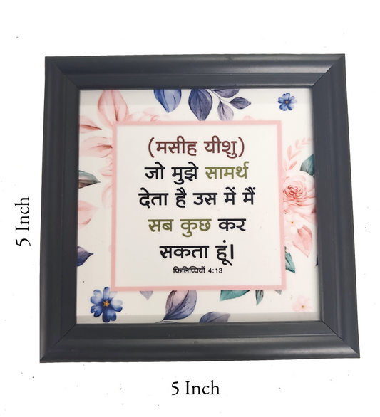 "Hindi Bible Verse Frame Board – 5x5 Inch | Daily Faith Reminder | Premium Christian Home Decor for Prayer & Reflection"