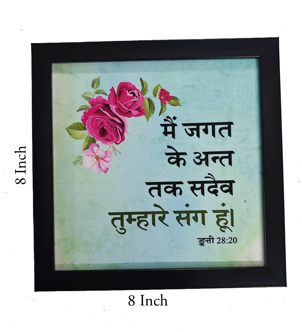 Hindi Bible Verse Frame Board – 8x8 Inch Size, Top-Quality Design