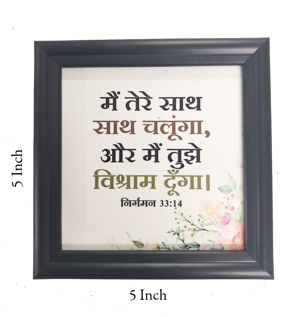 Hindi Bible Verse Frame Board – 5x5 Inch Size, High-Quality and Durable Design