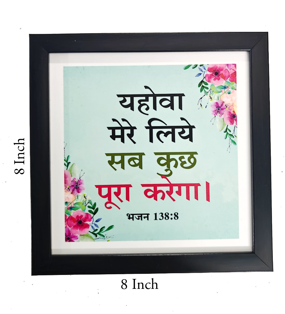 Hindi Bible Verse Frame Board – 8x8 Inch Size, Top-Quality Design