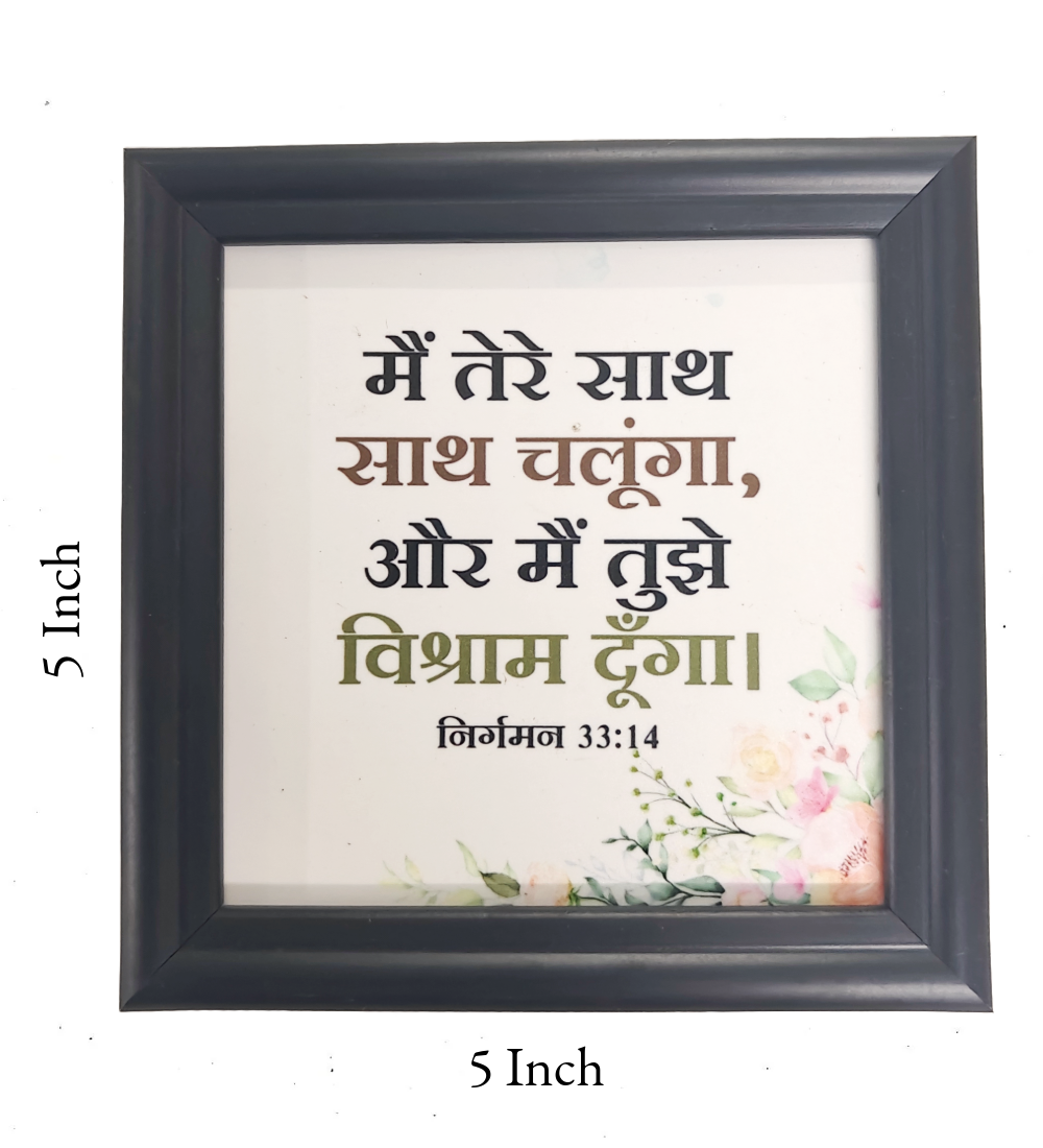 Hindi Bible Verse Frame Board 5x5 Inch | Premium Christian Desk & Wall Decor with Inspirational Scripture | High-Quality MDF