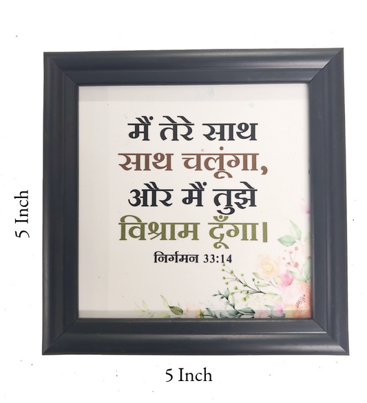 Hindi Bible Verse Frame Board 5x5 Inch | Premium Christian Desk & Wall Decor with Inspirational Scripture | High-Quality MDF