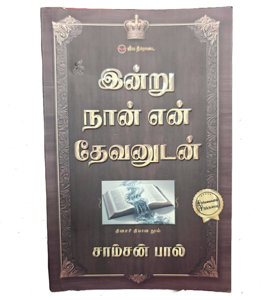 இன்று நான் என் தேவனுடன், சாம்சன் பால்