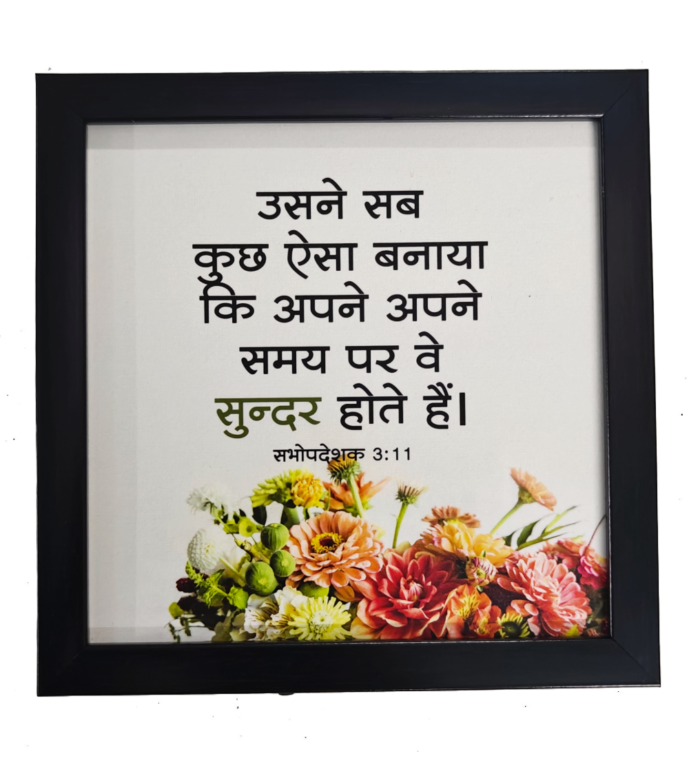 Hindi Bible Verse Frame Board – 8x8 Inch Size, Top-Quality Design