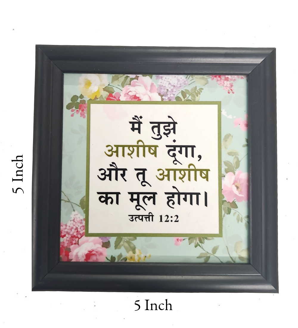 Hindi Bible Verse Frame Board – 5x5 Inch Size, High-Quality and Durable Design