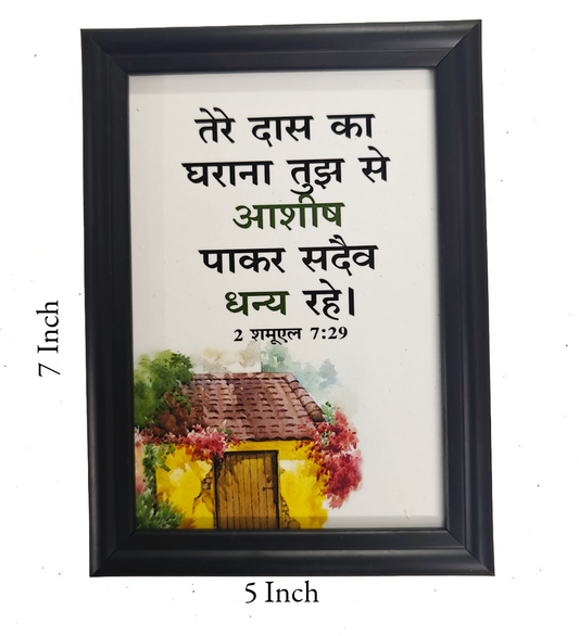 Hindi Bible Verse Frame Board – 7x5 Inch Size, Premium High-Quality Design