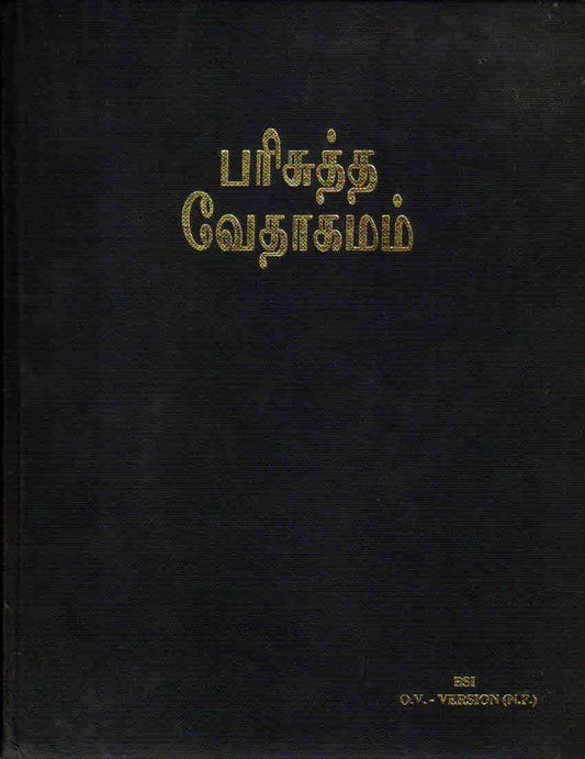 Tamil Bible OV Pulpit Edition - Extra Large Print Hardbound Holy Bible (ISBN: 9788122115413)