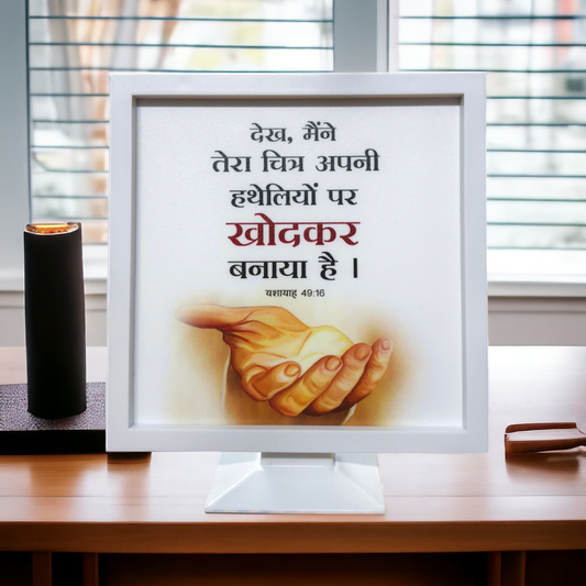 Stand Frame | High Quality |  Best Gift For Home Decor | यशायाह : 49:16 ( Isaiah: 49:16 )