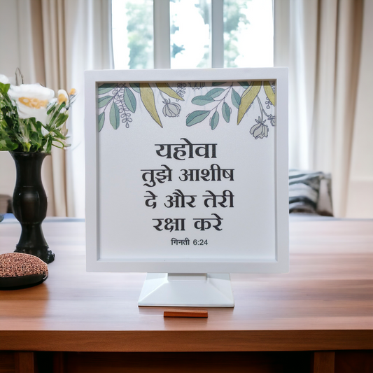 Stand Frame | High Quality | Best Gift For Home Decor | गिनती : 6:24 ( Numbers 6:24 )