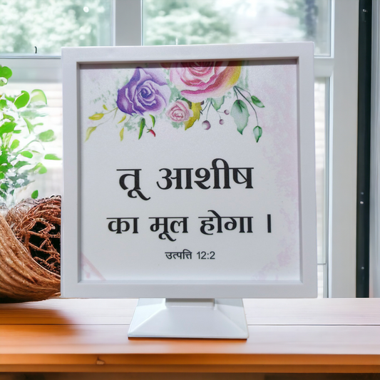 Stand Frame | High Quality | Best Gift For Home Decor | उत्पत्ति : 12:2 (  Genesis: 12:2 )