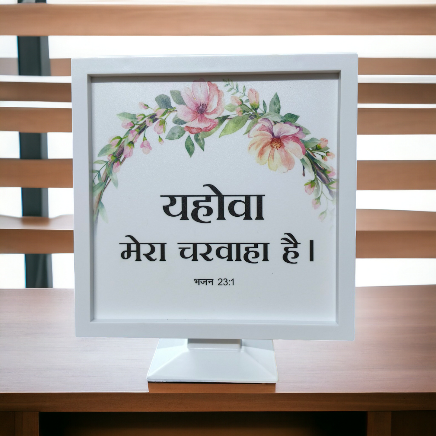 Stand Frame | High Quality | Best Gift For Home Decor | भजन संहिता : 23:1 ( Psalm 23:1)