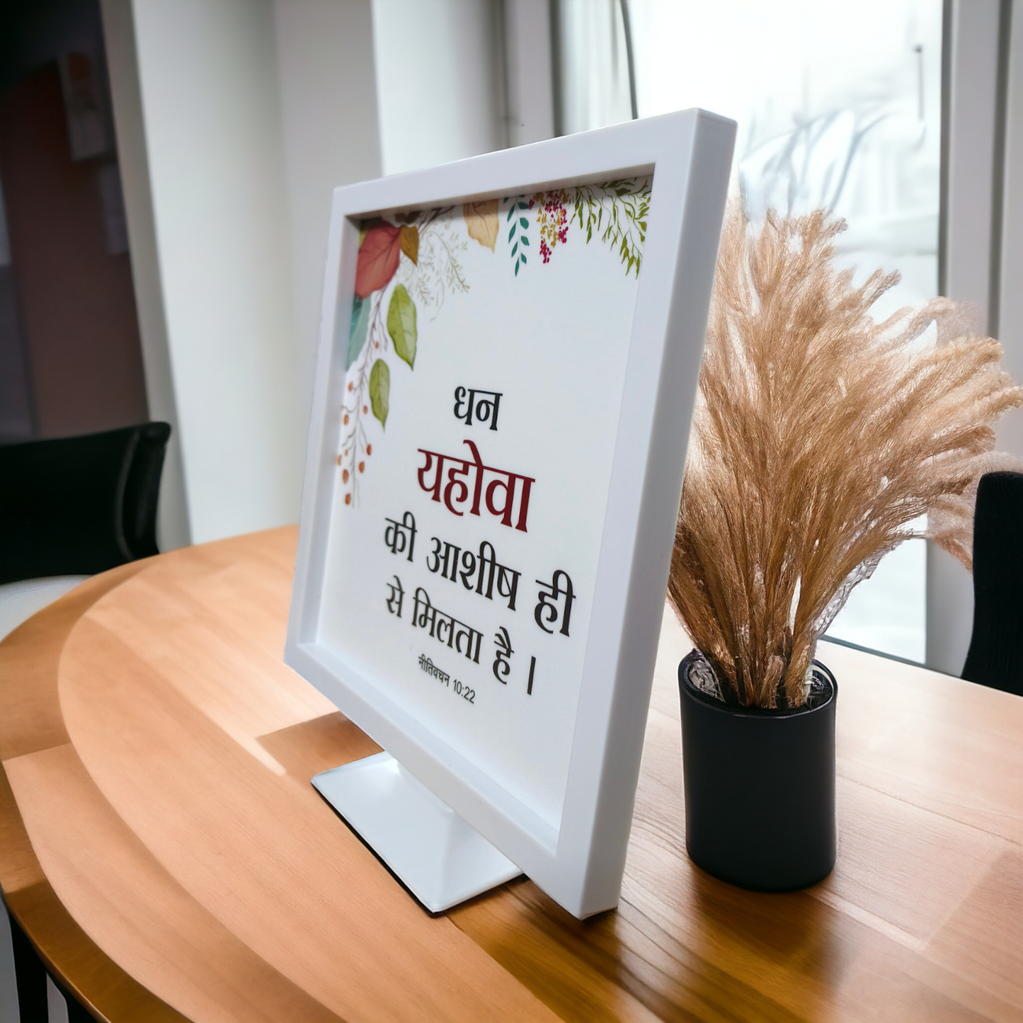 Stand Frame | High Quality | Best Gift For Home Decor | नीतिवचन 10:22 ( Proverbs 10:22 )