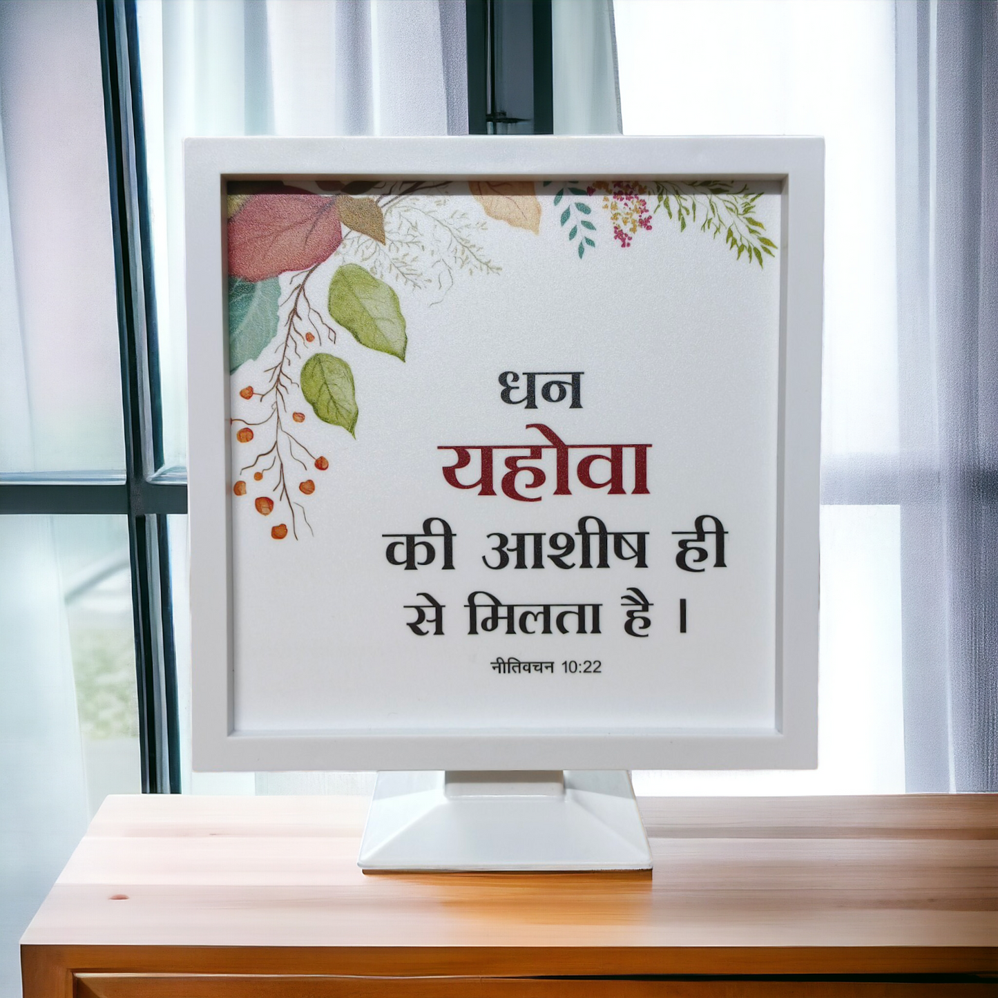 Stand Frame | High Quality | Best Gift For Home Decor | नीतिवचन 10:22 ( Proverbs 10:22 )