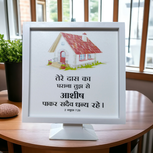 Stand Frame | High Quality | Best Gift For Home Decor | 2 शमूएल 7:29 ( 2 Samuel 7:29 )