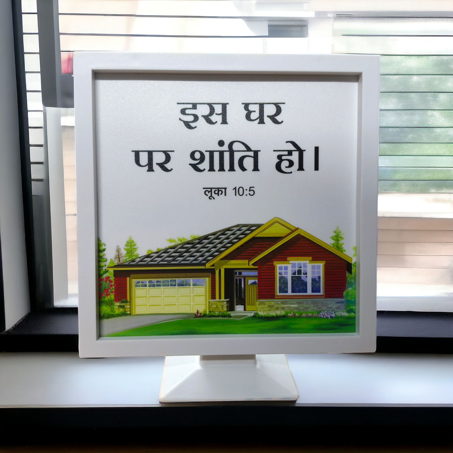 Stand Frame | High Quality | Best Gift For Home Decor | लूका 10:15 ( Luke 10:15 )