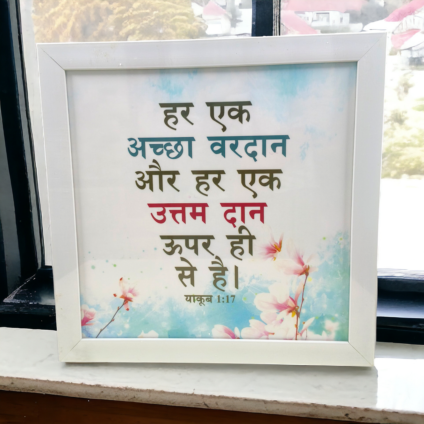 High Quality | Premium Hindi Bible Verses  Frame | Hanging Frame | ( याकूब 1:17 ) ( James 1:17 ) | Best Gift For Home Decor | Size : 14 inch By 14 inch