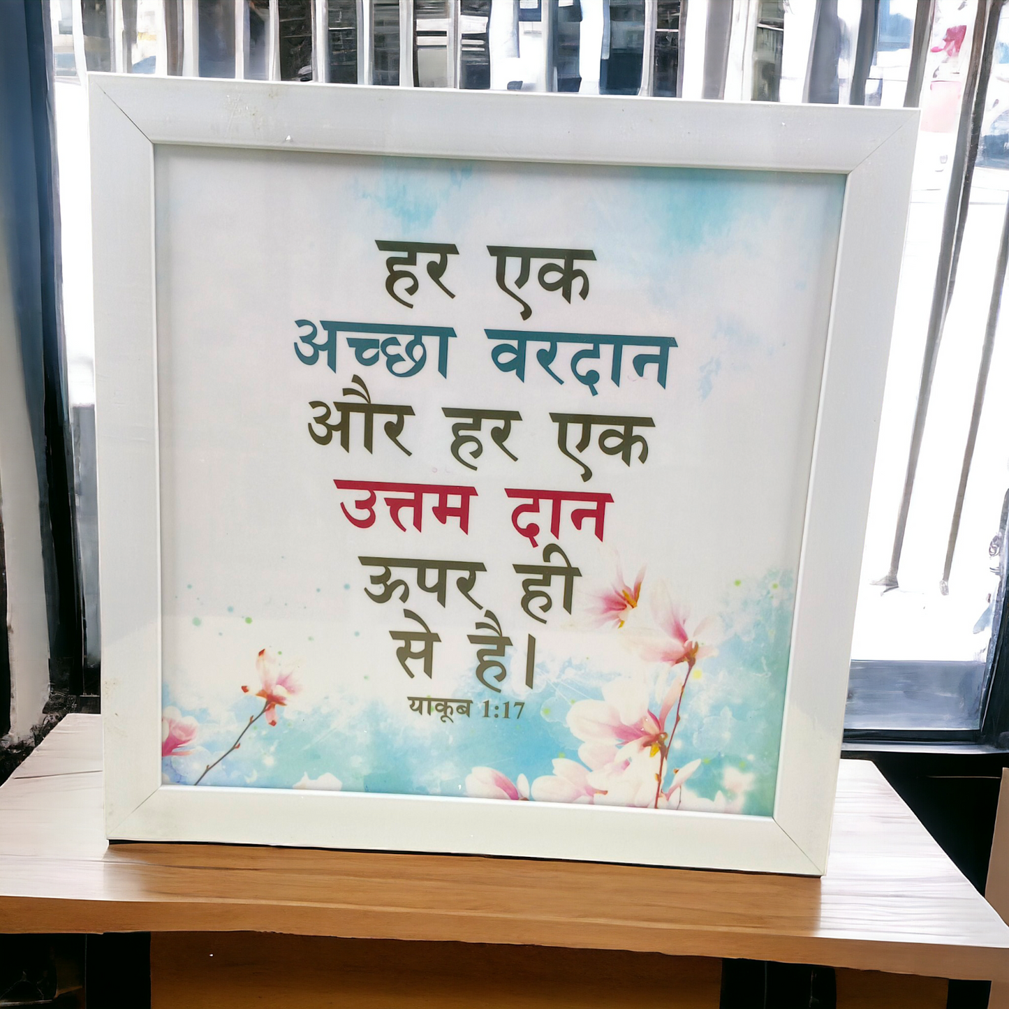 High Quality | Premium Hindi Bible Verses  Frame | Hanging Frame | ( याकूब 1:17 ) ( James 1:17 ) | Best Gift For Home Decor | Size : 14 inch By 14 inch