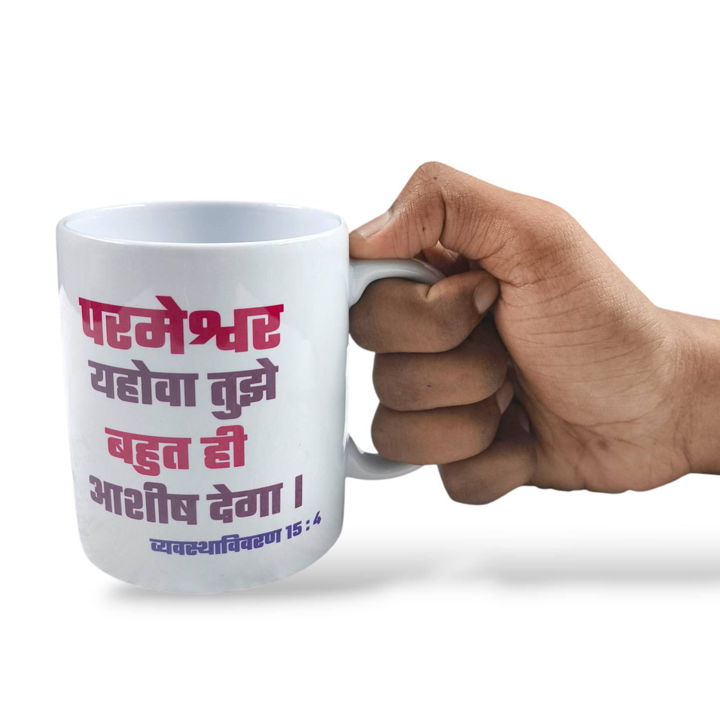 Premier Ceramic Coffee White Mug | Bible Verses Printed ( Front Side न्यायियों 6:16 ) ( Back Side व्यवस्थाविवरण 15:4 ) | Best Gift For Your Friend's For & Home Decor