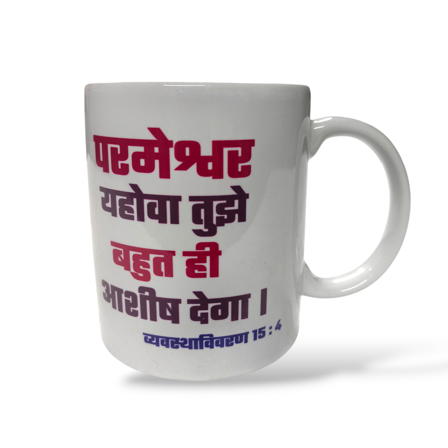 Premier Ceramic Coffee White Mug | Bible Verses Printed ( Front Side न्यायियों 6:16 ) ( Back Side व्यवस्थाविवरण 15:4 ) | Best Gift For Your Friend's For & Home Decor